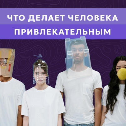 Что делает человека реально привлекательным?