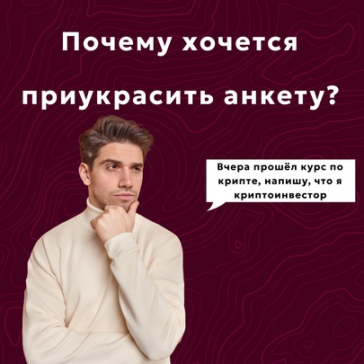 Почему так хочется приукрасить анкету в приложении знакомств? 😏