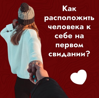 Как расположить человека к себе на первом свидании?