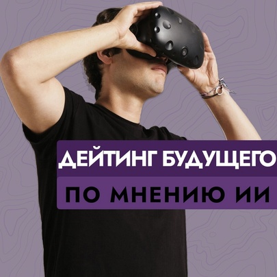 Дейтинг будущего по мнению ИИ: что нас ждет? 🤖💘