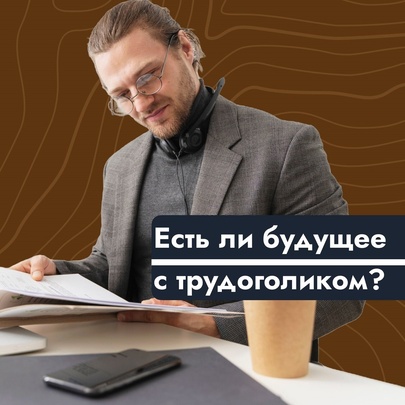Есть ли будущее с трудоголиком?