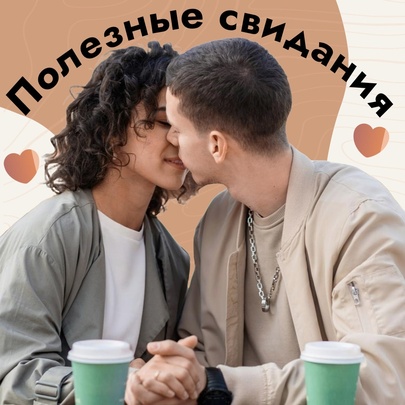 Полезные свидания
