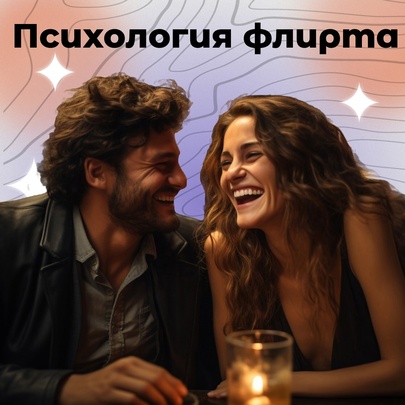 Психология флирта