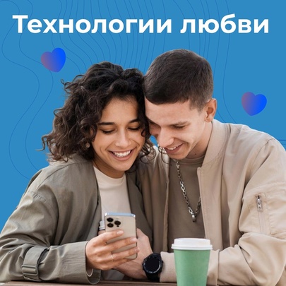 Технологии любви
